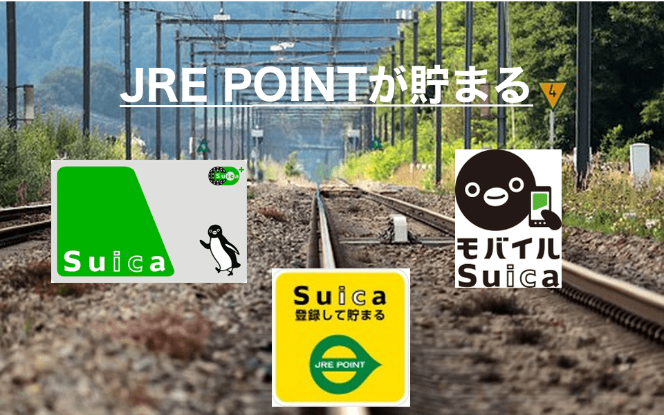 SuicaでJRE POINTが貯まる