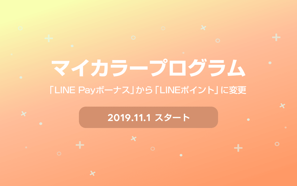 LINE Payのマイカラープログラムが2019年11月1日変更
