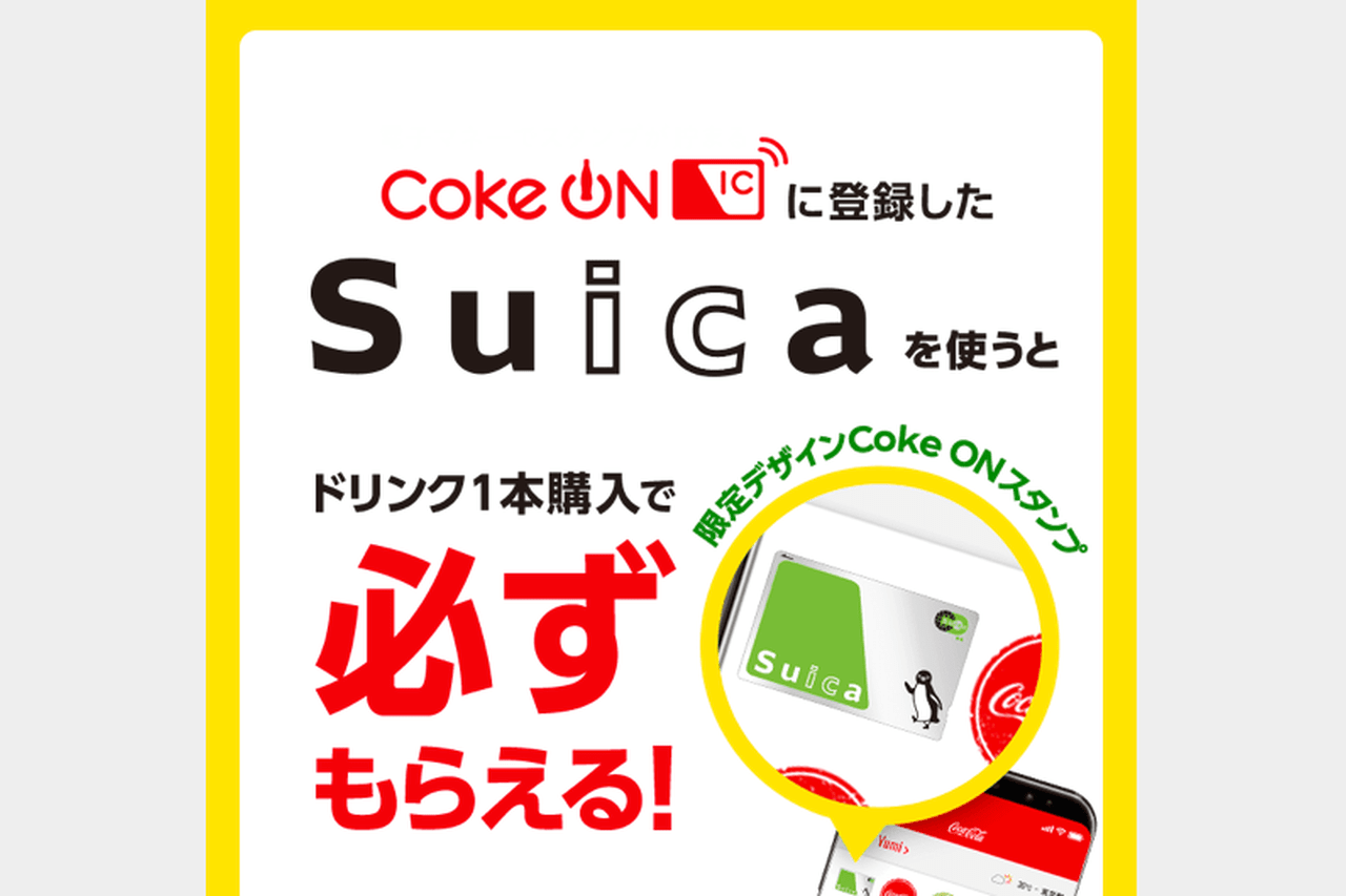 Coke ONとSuicaのキャンペーン