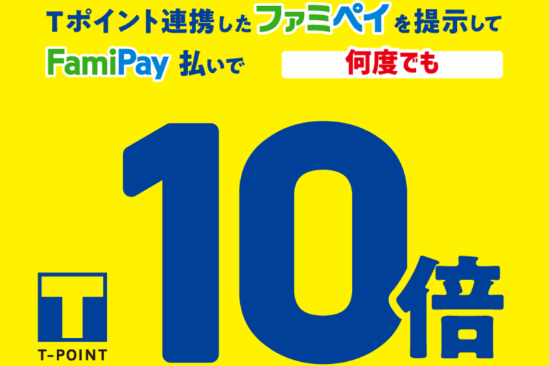 Tポイント連携したファミペイを提示して、FamiPay払いで何度でもTポイント10倍