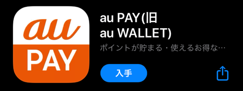 au PAY（旧au WALLET） アプリ